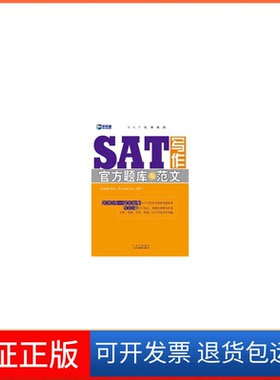 【保正版】SAT写作官方题库与范文（美）Jade Zhu （美）Amie Liu中国对外翻译出版公司9787500127130