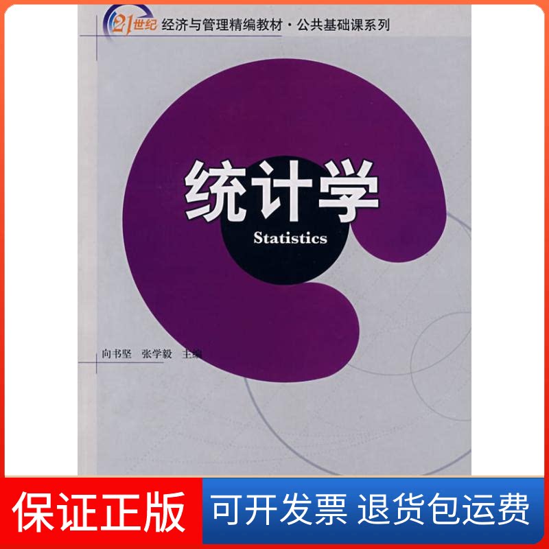 【保正版】统计学(向书坚)/21世纪经济与管理精编教材.公共基础课系列向书坚//张学毅 著作北京大学出版社9787301128923