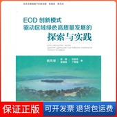 集团9787511152039 驱动区域绿色高质量发展 保正版 莫瑞琪 EOD创新模式 陈明 丁艳霞中国环境出版 探索与实践杨天举 刘桂珍