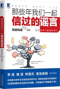 保证正版】那些年我们一起信过的谣言百度知道机械工业出版社