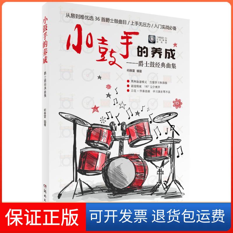 【保正版】小鼓手的养成:爵士鼓经典曲集编者:何春雷 著作湖南文艺出版社9787540484262