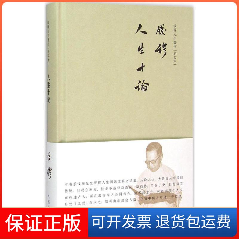 【保正版】人生十论钱穆 著九州出版社9787510838187