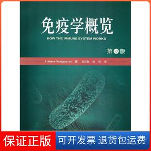 【保正版】免疫学概览（第4版）（美）松佩拉克原著，赵欣敏等译北京大学医学出版社有限公司9787565913150