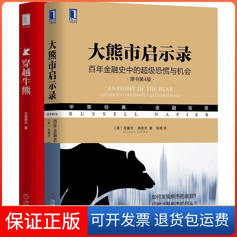 【保正版】大熊市启示录 金融史中的恐慌与机会 原书第4版(英)拉塞尔·纳皮尔(Russell Napier) 著 张昊 译机械工业出版社