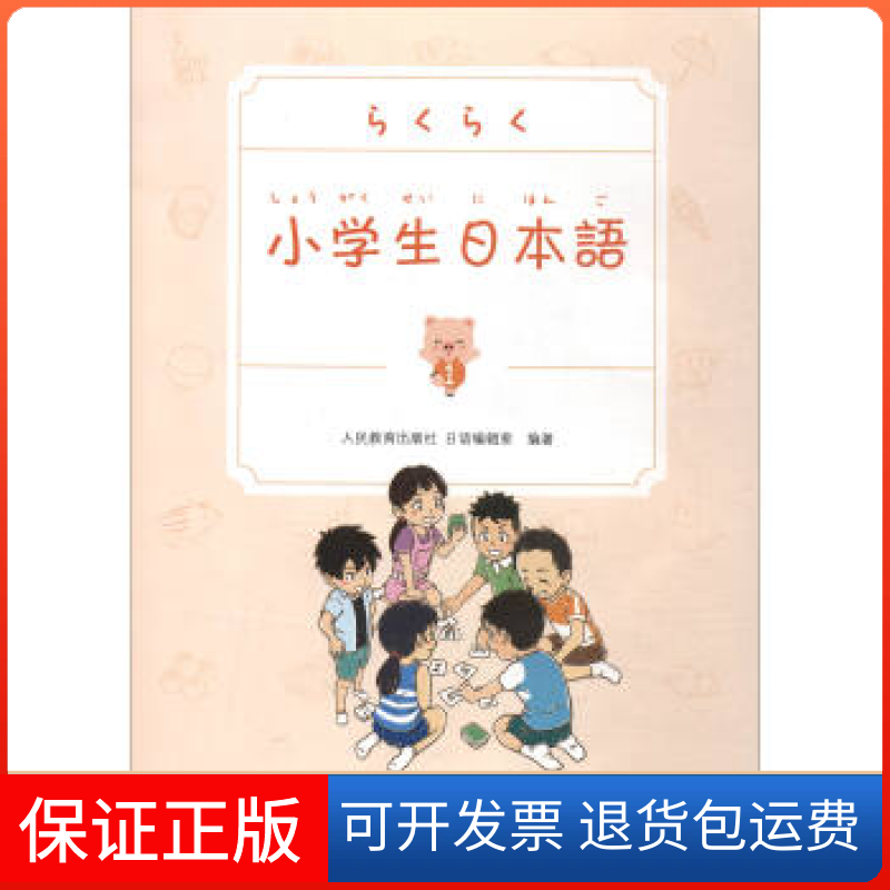 【保正版】小学生日本语1日语编辑室 编 著人民教育出版社9787107317668
