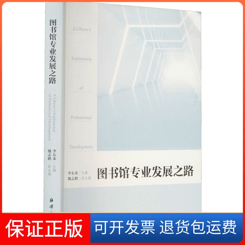 【保正版】图书馆专业发展之路李东来,魏志鹏 编海洋出版社9787521008494
