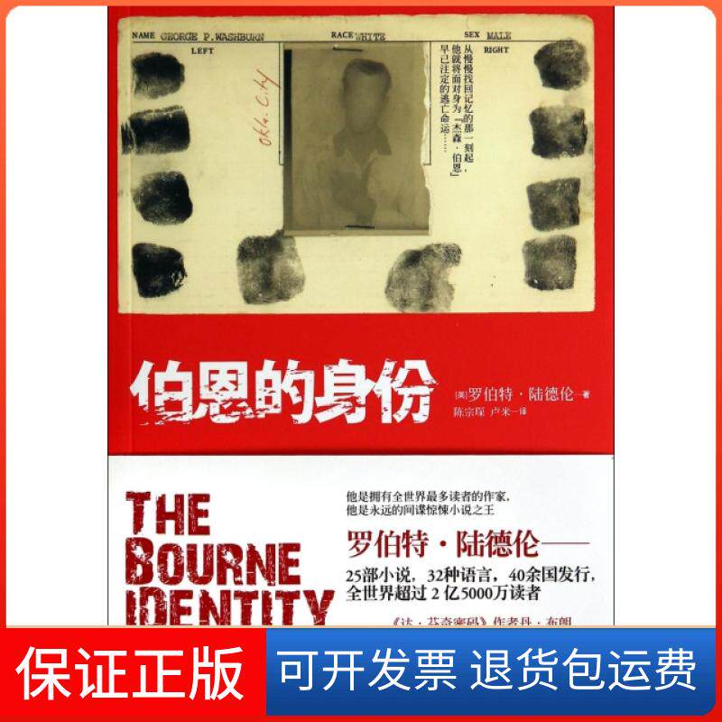 【保正版】伯恩的身份(美)罗伯特·陆德伦|译者:陈宗琛//卢米上海人民9787208078178