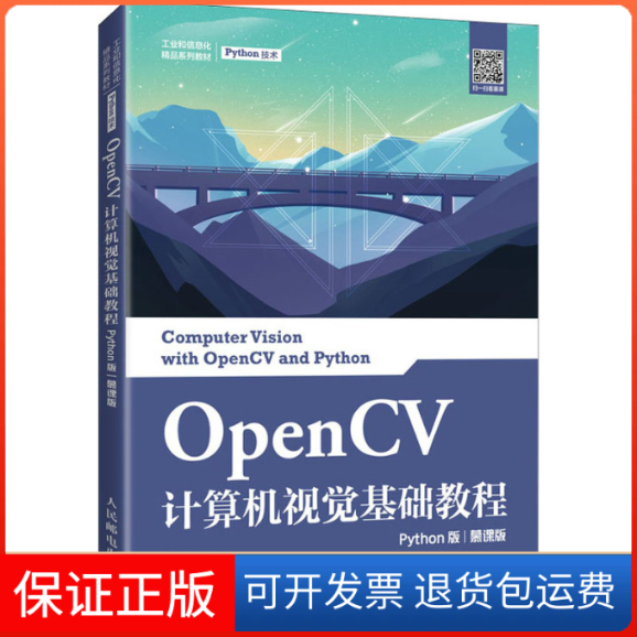 【保正版】OpenCV计算机视觉基础教程 Python版 慕课版夏帮贵人民邮电出版社9787115561770