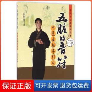 【保正版】五脏的音符:中医五脏导术/医导引术系列读本张明亮学苑出版社9787507737295