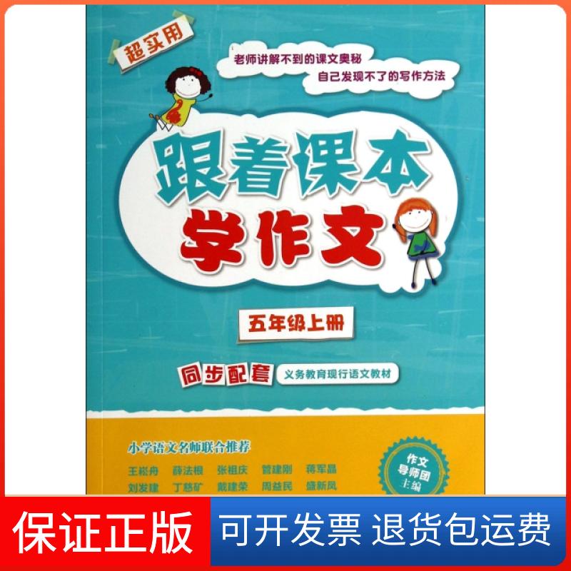 【保正版】跟着课本学作文(5上)江玉辉人民邮电出版社9787115367648