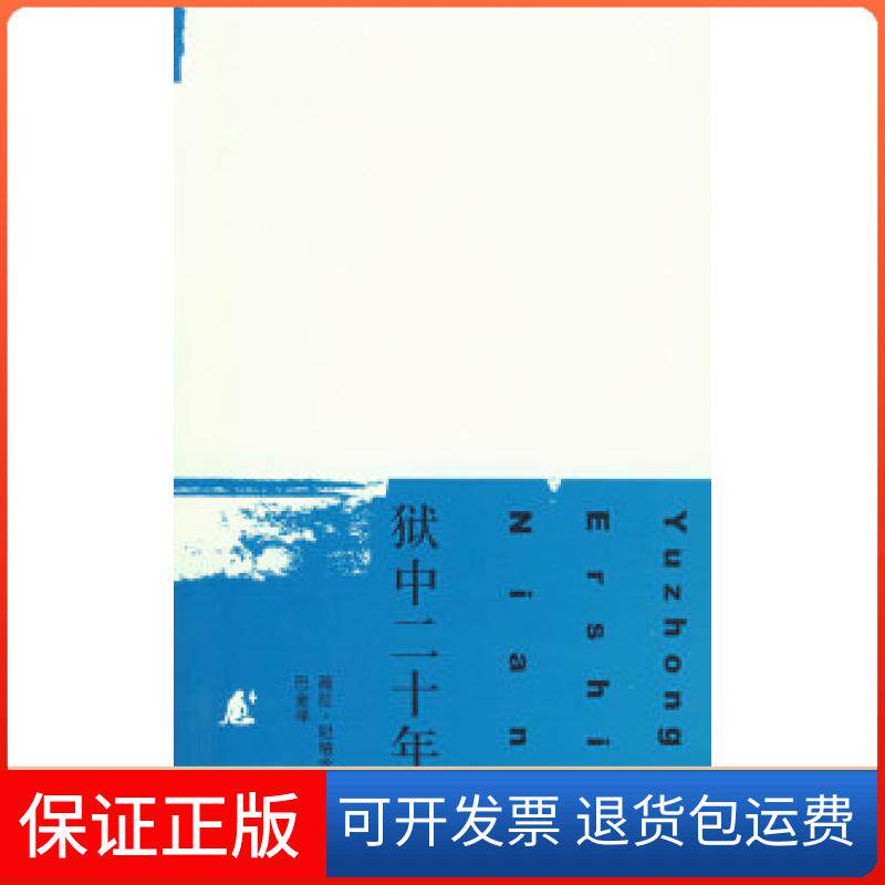 【保正版】狱中二十年(俄)妃格念尔 巴金北京三联出版社9787108027283
