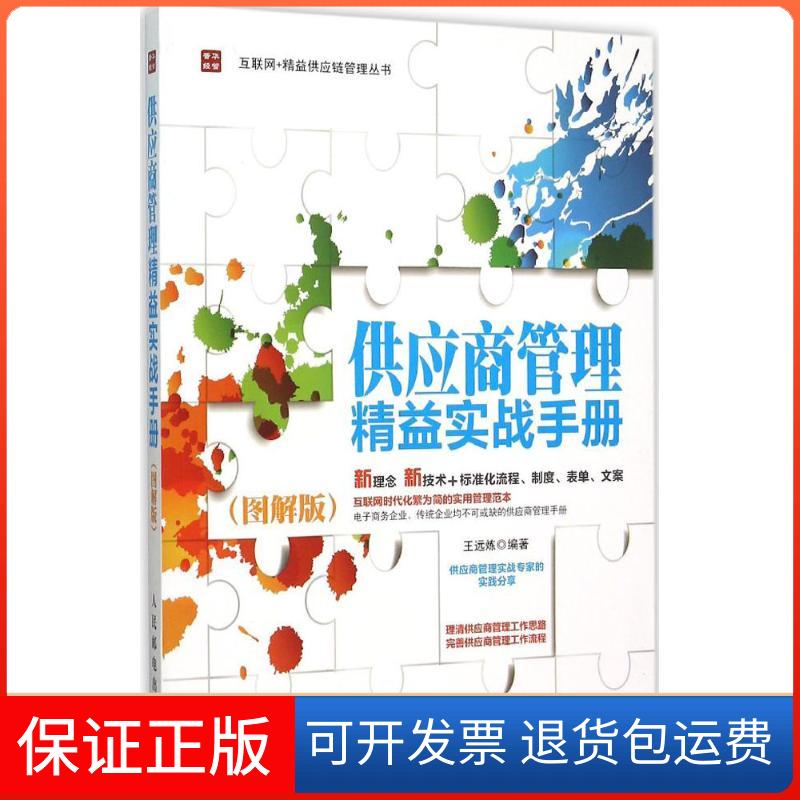 【保正版】供应商管理精益实战手册王远炼 编著 著人民邮电出版社9787115403810