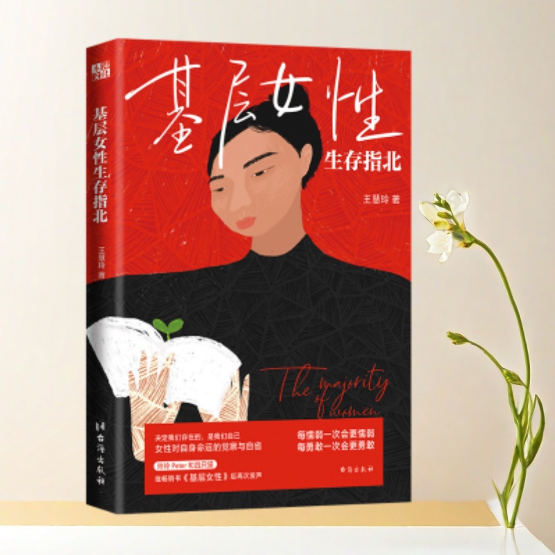 基层女性生存指北王慧玲著
