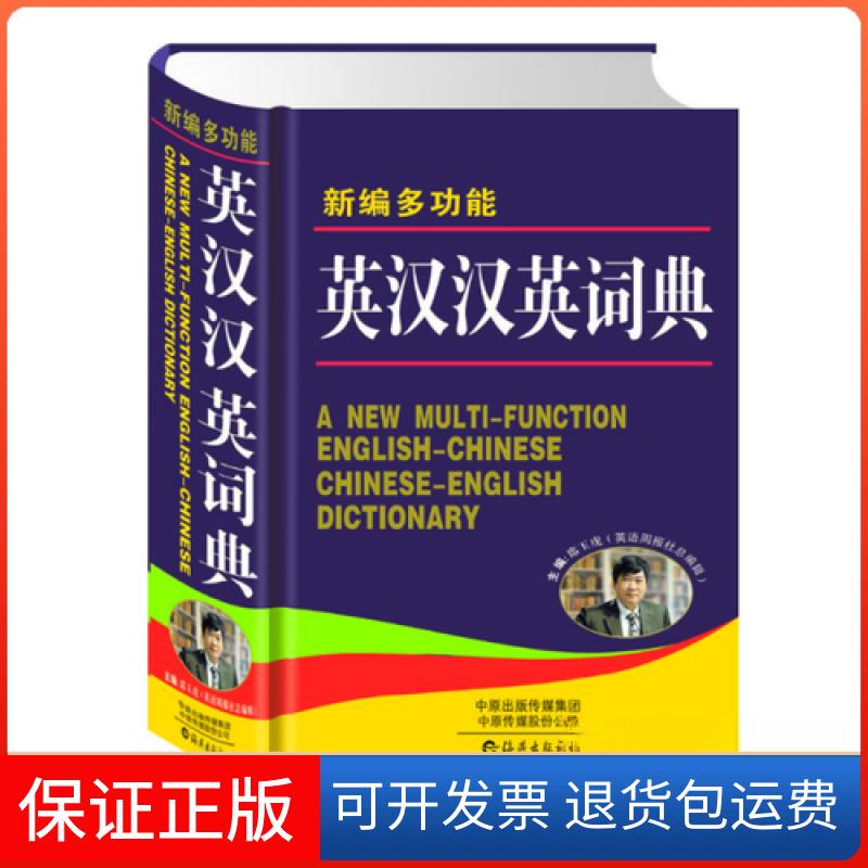 【保正版】新编多功能英汉汉英词典席玉虎海燕出版社9787535075765