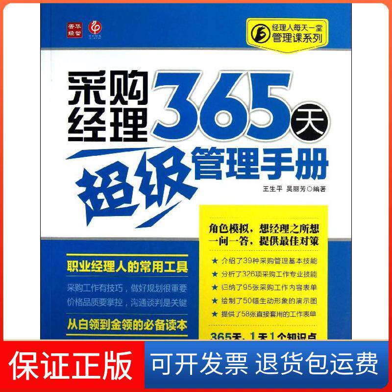 【保正版】采购经理365天管理手册王生平 等 著人民邮电出版社9787115309402