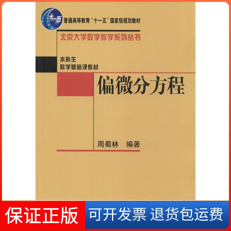 【保正版】偏微分方程周蜀林北京大学出版社9787301085295