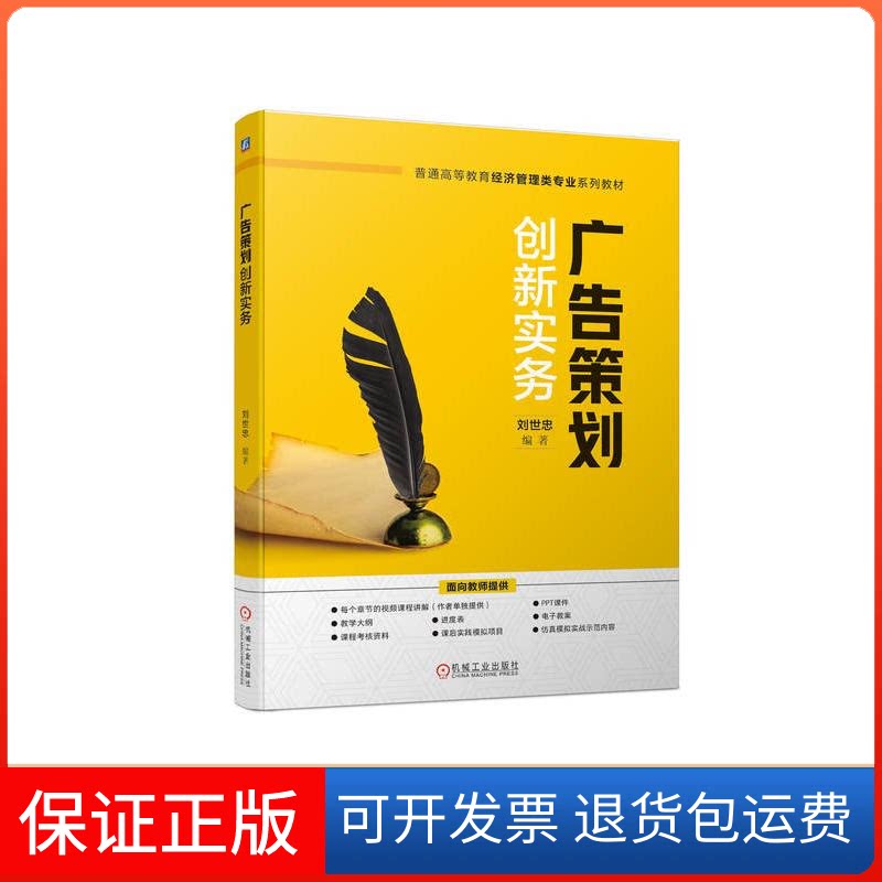 【保正版】广告策划创新实务刘世忠 编机械工业出版社9787111735748