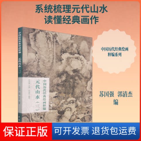 【保正版】中国历代经典绘画粹编 元代山水(3)苏国强,郭清杰 编中国书店9787514925661