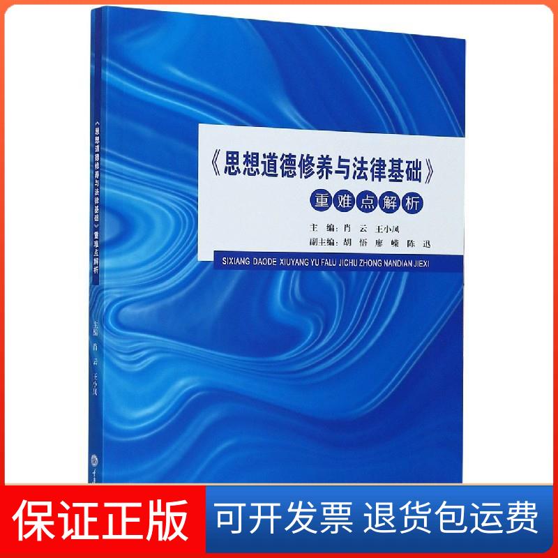 【正版】《思想道德修养与法律基础》重难点解析肖云，王小凤著，肖云，王小凤 编重庆出版社9787568924740