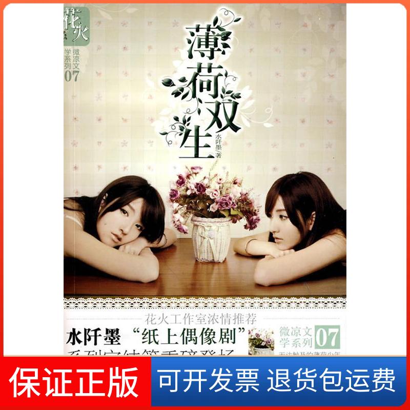 【保正版】薄荷雙生水阡墨春風(fēng)文藝出版社