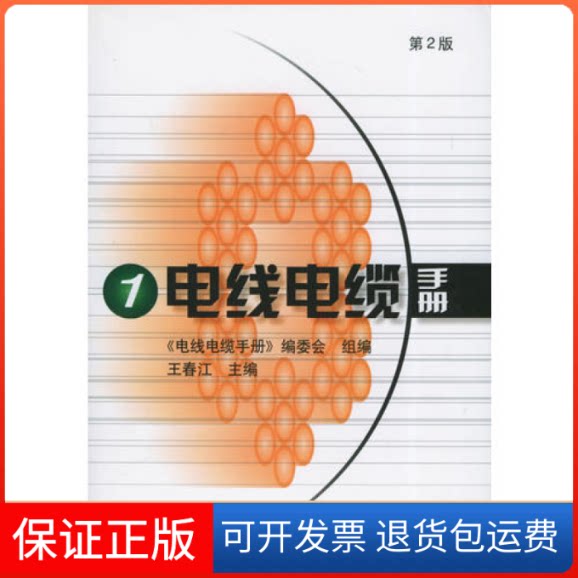 【保正版】电线电缆手册(第2版)(第1册)王春江机械工业出版社9787111024149