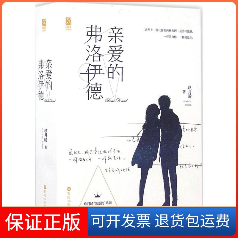 【保正版】亲爱的弗洛伊德玖月晞 著 著作百花州文艺出版社9787550018372