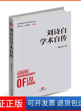 【保正版】刘诗白学术自传刘诗白广东经济出版社有限公司9787545471878