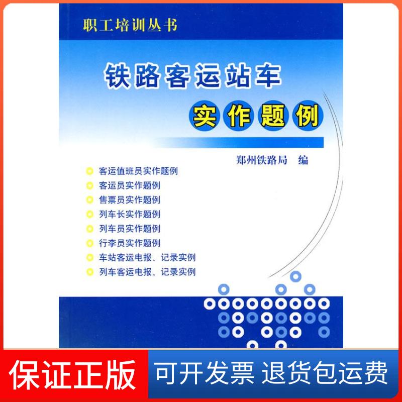 【保正版】铁路客运站实作题例郑州铁路局.中国铁道出版社9787113111243