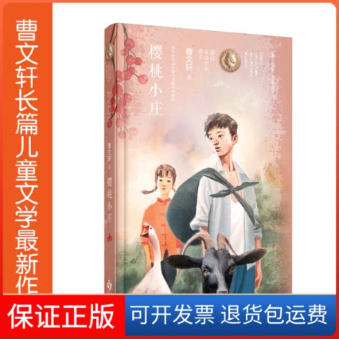 【保正版】樱桃小庄曹文轩 著江苏少年儿童出版社9787558418105