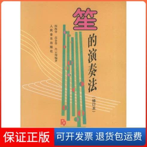 【保正版】笙的演奏法（修订版）阎海登 高金香 肖云翔人民音乐出版社9787103001707