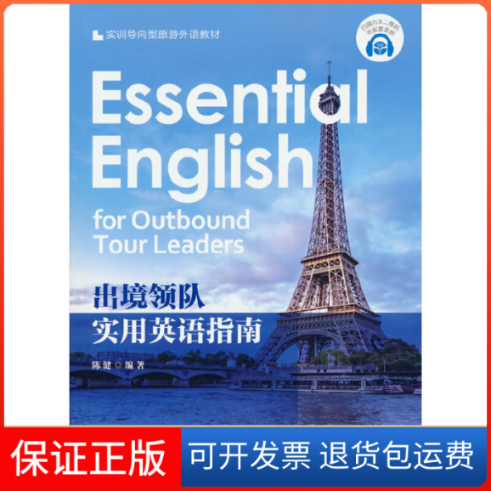 【保正版】出境领队实用英语指南陈健 著旅游教育出版社9787563742677
