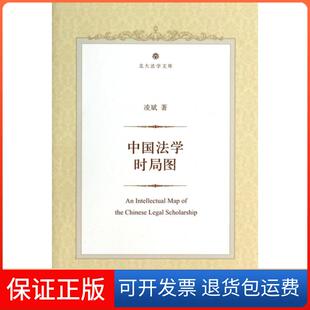 【保正版】中国法学时局图/北大法学文库凌斌北京大学9787301233665