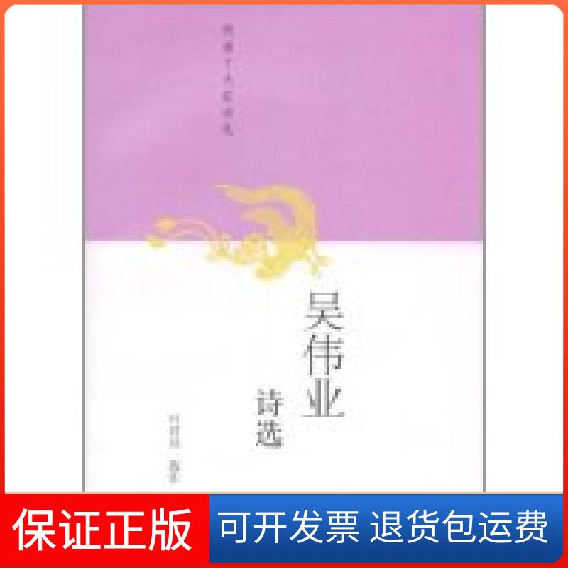 【保正版】吴伟业诗选(明清十大家诗选)注译 叶君远人民文学出版社9787020067411
