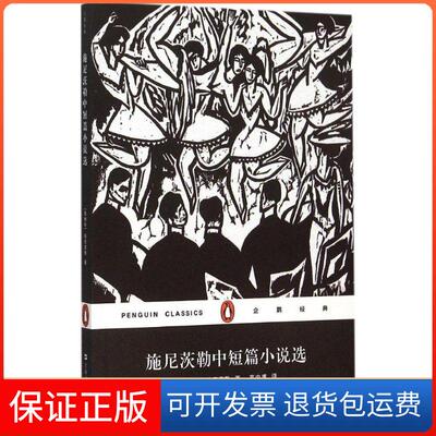【保正版】施尼茨勒中短篇小说选(奥)阿图尔·施尼茨勒(Arthur Schnitzler) 著;高中甫 译 著上海文艺出版社9787532158010