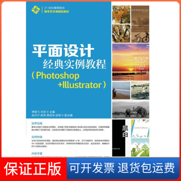 【保正版】平面设计经典实例教程(Photoshop+Illustrator)李晓飞,朱荣 著人民邮电出版社9787115421418