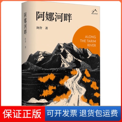 【保正版】阿娜河畔阿舍北京十月文艺出版社9787530223116