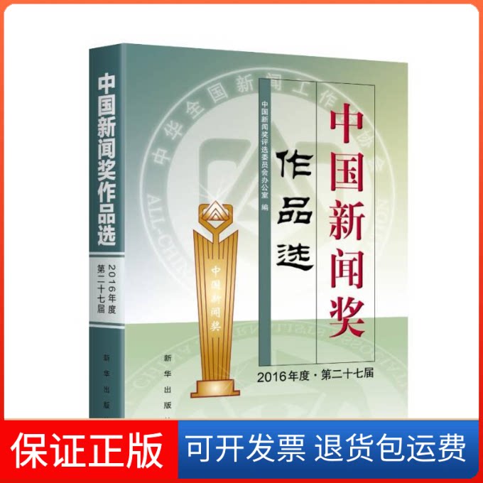 【保正版】中国新闻奖作品选中国新闻奖评选委员会办公室 编新华出版社9787516635452
