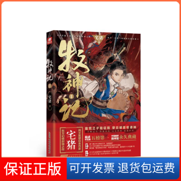 【保正版】牧神记 1宅猪安徽文艺出版社9787539673509