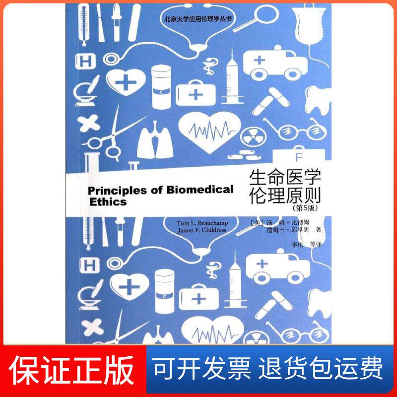 【保正版】生命医学伦理原则(第5版)(美)汤姆？比彻姆//詹姆士？邱卓思北京大学出版社有限公司9787301244876
