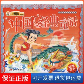 【保正版】中国经典童话：献给孩子经典丛书（附光盘）崔钟雷吉林美术出版社9787538630343