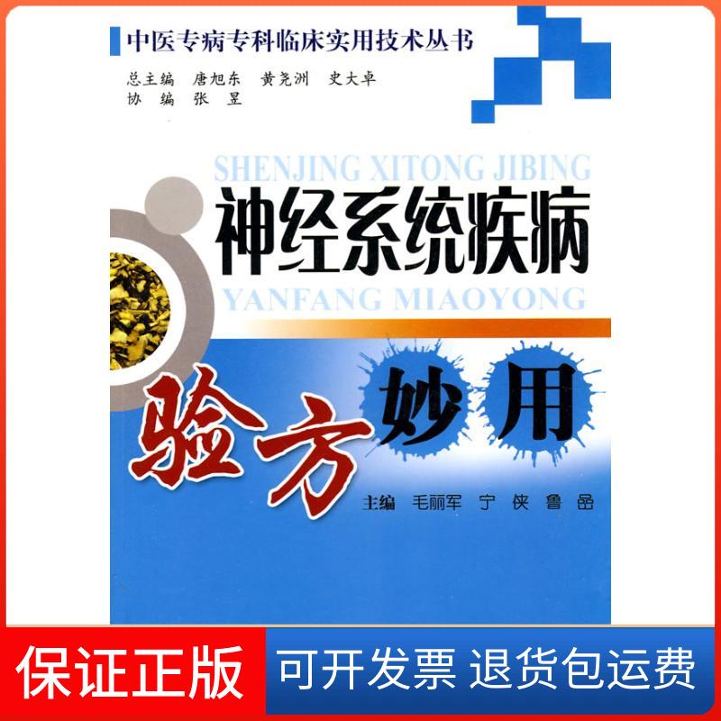 【保正版】神经系统疾病验方妙用毛丽军科学技术文献出版社9787502365493