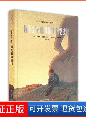 【保正版】“朦胧城市”系列：消失的边境线 [Les Cites Obscures:La Frontière invisible]