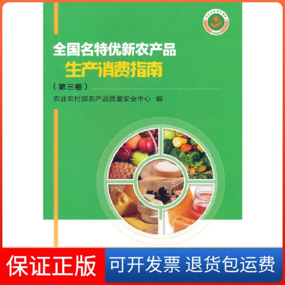 【保正版】全国名特优新农产品生产消费指南(第3卷)农村农产品质量安全中心 编中国农业科学技术出版社9787511659958
