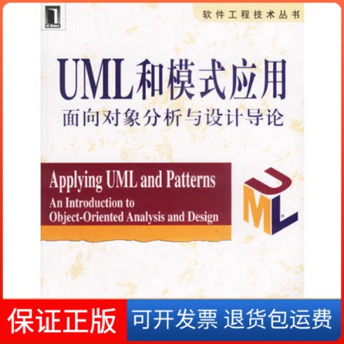 【保正版】UML和模式应用(面对对象分析与设计导论)/软件工程技术丛书拉尔曼 著 姚淑珍 等译机械工业出版社9787111093589