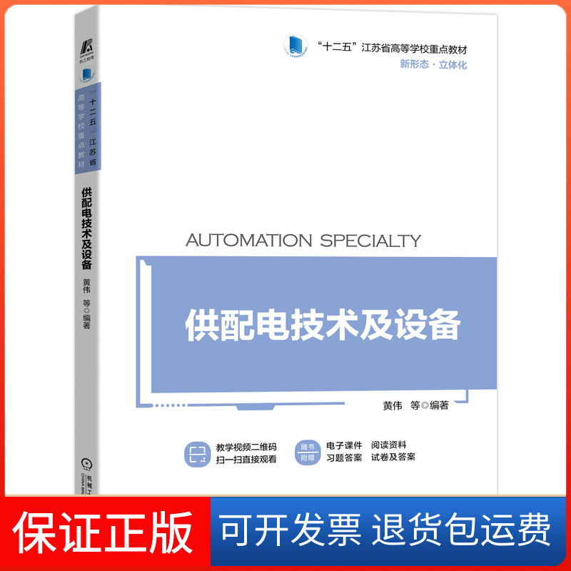 【保正版】供配电技术及设备黄伟,黄红生,黄甦昕 编机械工业出版社9787111691723