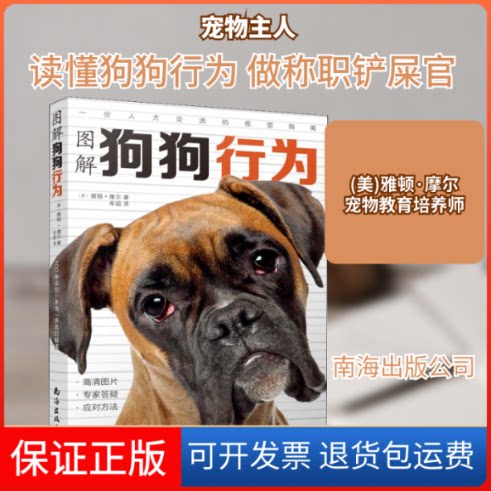 【保正版】图解狗狗行为 100种/表情/声音的解读(美)雅顿·摩尔 著 牟超 译南海出版公司9787544296403