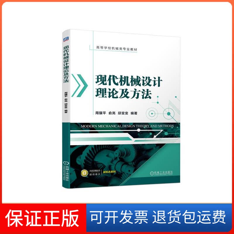【保正版】现代机械设计理论及方法周骥平俞亮邱变变机械工业9787111734604