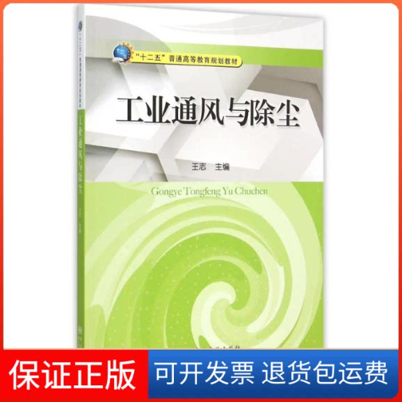 【保正版】工业通风与除尘(十二五普通高等教育规划教材)王志 著作中国质检出版社9787502641368