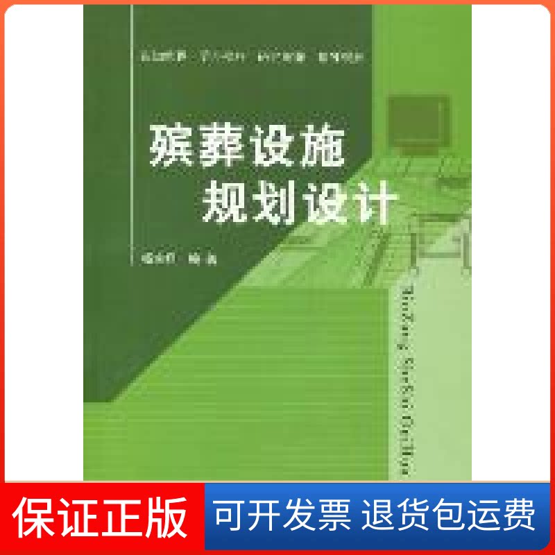 【保正版】殡葬设施规划设计杨宝祥中国社会出版社9787508736617