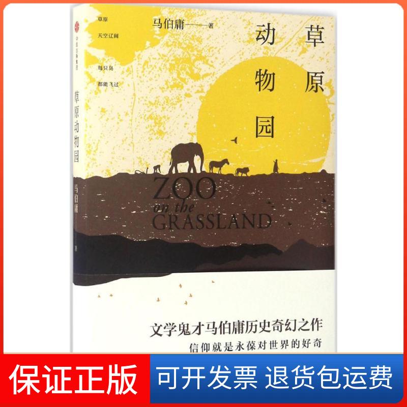 【保正版】草原动物园马伯庸 著中信出版社9787508665085